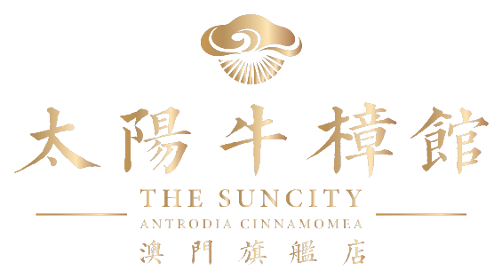 太陽牛樟館 The Suncity Antrodia Cinnamomea 澳門旗艦店