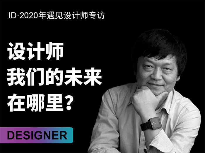 专访 | 中国工业设计泰斗何人可——“我们的未来在哪里？